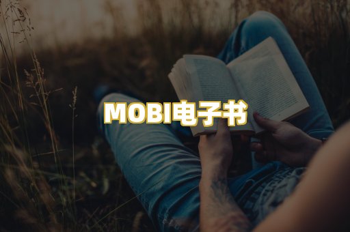 MOBI电子书